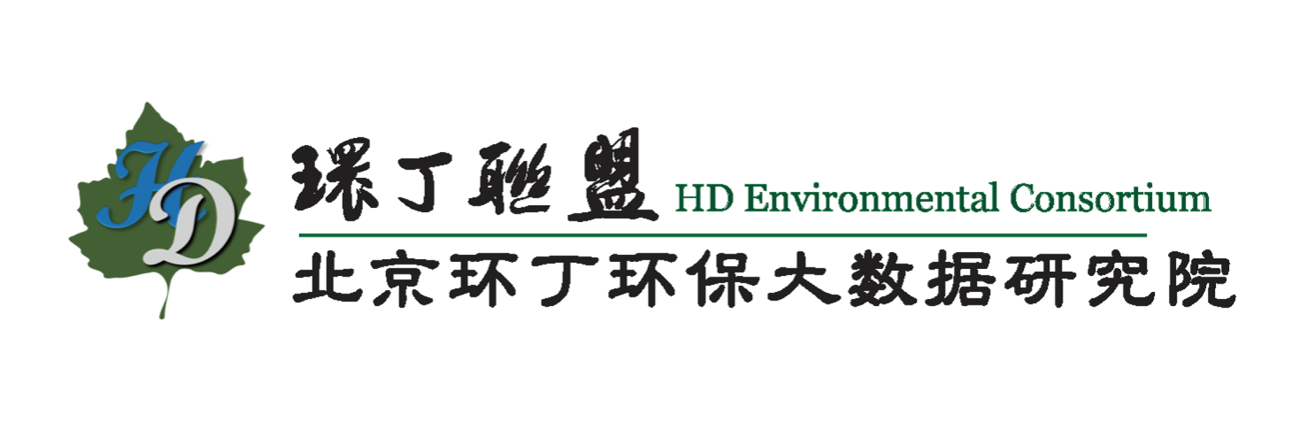 啊啊啊啊诱惑jb关于拟参与申报2020年度第二届发明创业成果奖“地下水污染风险监控与应急处置关键技术开发与应用”的公示